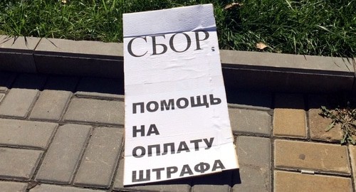 Плакат о сборе средств на оплату штрафа активистке Елене Шеиной. Волгоград, 30 августа. Фото Татьяны Филимоновой для "Кавказского узла".