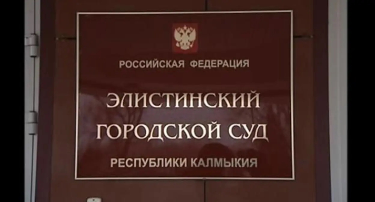 Элистинский городской суд. Фото: пресс-служба Элистинского горсуда.