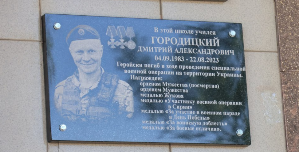 Мемориальная доска Дмитрию Городицкому. Скриншот фото из Telegram-канала администрации Щербиновского района от 07.05.25, https://t.me/adm_sherb/47175
