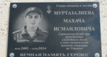 Мемориальная доска Махачу Муртазалиеву. Скриншот фото из Telegram-канала администрации Хунзахского района от 10.06.25, https://t.me/mr_khunzakh/5834
