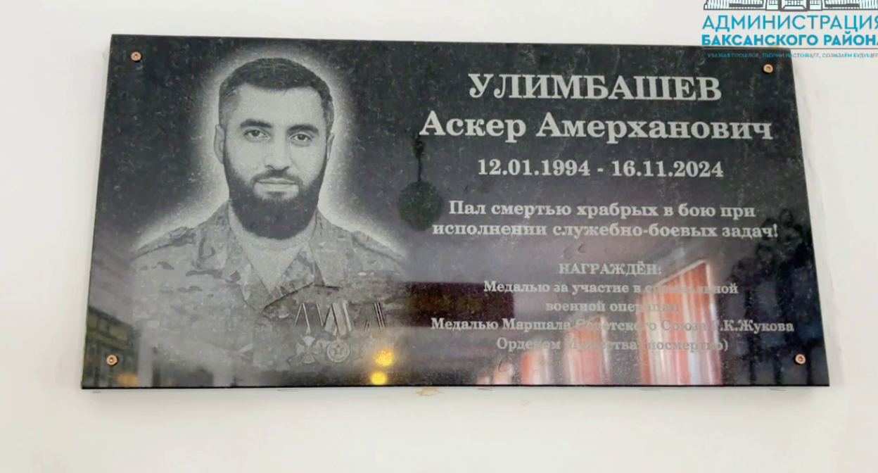 Мемориальная доска Аскеру Улимбашеву. Стоп-кадр видео из Telegram-канала администрации Баксанского района от 18.07.25, https://t.me/baksraion/9255.