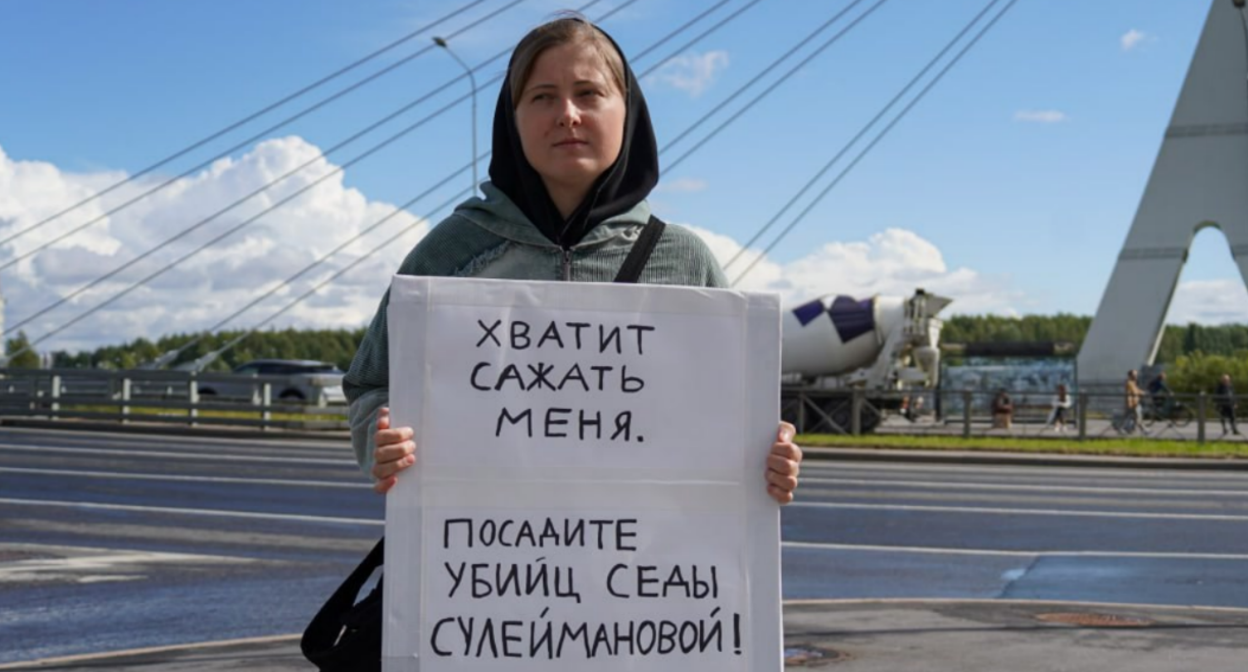 Лена Патяева на пикете в Санкт-Петербурге. Скриншот фото из Telegram-канала "Слово защите" от 23.08.25, https://t.me/endoflaw/1180.