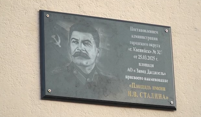 Площадь в Каспийске получила имя Сталина. Стоп-кадр видео телеканала "Среда" от 05.09.25, https://t.me/sreda_tv/37367.